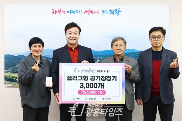 서울시 금천구에 위치한 ㈜이오니스(대표 장석운)에서 플러그형 공기청정기 3,000개(1억2천만원 상당)기부(사진제공=의왕시) 서울시 금천구에 위치한 ㈜이오니스(대표 장석운)에서 플러그형 공기청정기 3,000개(1억2천만원 상당)기부(사진제공=의왕시)