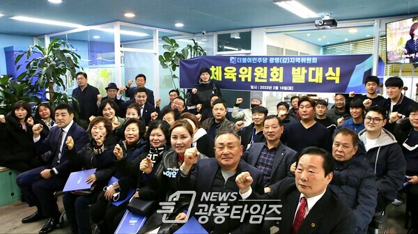 더불어민주당 광명갑지역위원회 체육위원회 발대식(사진제공=임오경 의원실)