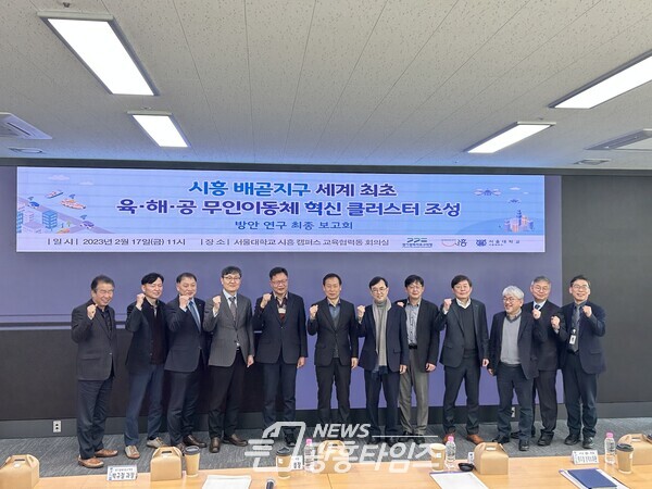 배곧, 육해공 무인이동체 혁신 클러스터 조성_최종보고회 개최(사진제공=시흥시)