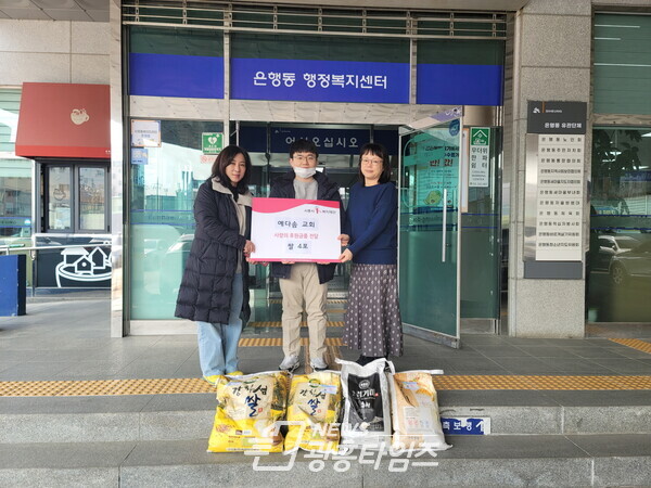 예다솜교회,쌀쌀한 날씨를 잊게 할 쌀을 은행동에 전달하다(사진제공=은행동 행정복지센터) 예다솜교회,쌀쌀한 날씨를 잊게 할 쌀을 은행동에 전달하다(사진제공=은행동 행정복지센터)