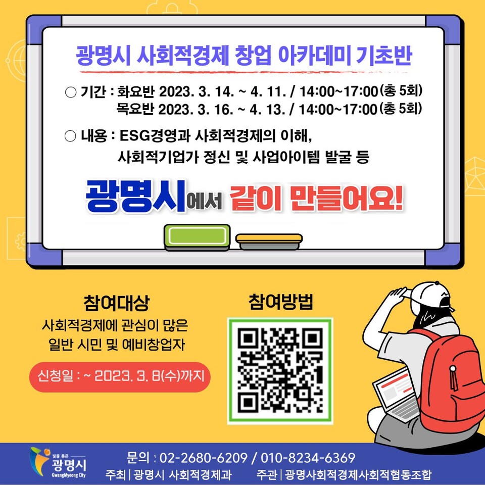 광명시는 오는 3월8일까지 ‘2023년 사회적경제 창업 아카데미(기초)’ 참여자를 선착순 모집한다(제공=광명시)