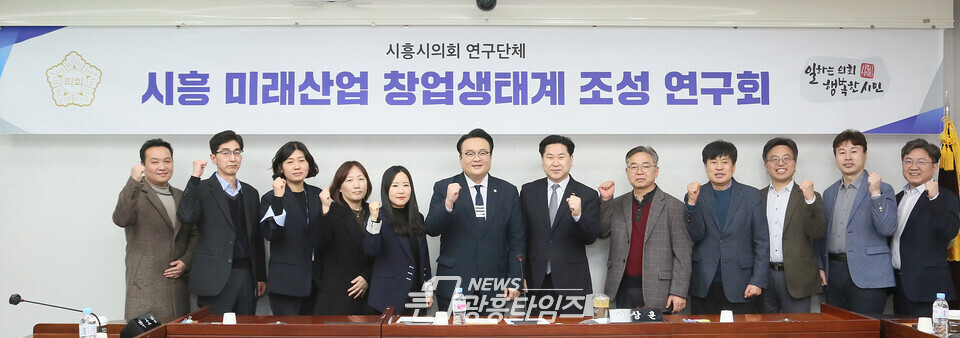 시흥 미래산업 창업생태계 조성 연구회 간담회 (사진제공=시흥시의회)