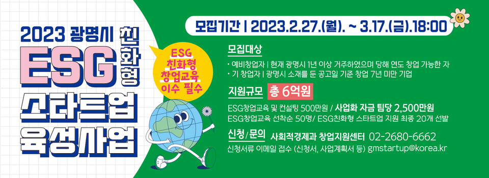 광명시는 혁신적인 기술이나 비즈니스 모델을 통해 사회문제를 해결하고 지속 가능한 성장을 위해 노력하는 ESG 친화형 스타트업을 육성하기 위해 3월 13일까지 창업기업을 모집한다(제공=광명시)