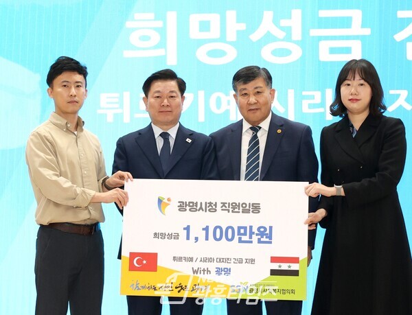 광명시는 직원들의 자발적인 참여로 모금한 튀르키예-시리아 지진 피해 지원 성금 1 100만 원을 지난 3일 광명시사회복지협의회에 기탁했다(사진제공=광명시) 광명시는 직원들의 자발적인 참여로 모금한 튀르키예-시리아 지진 피해 지원 성금 1 100만 원을 지난 3일 광명시사회복지협의회에 기탁했다(사진제공=광명시)