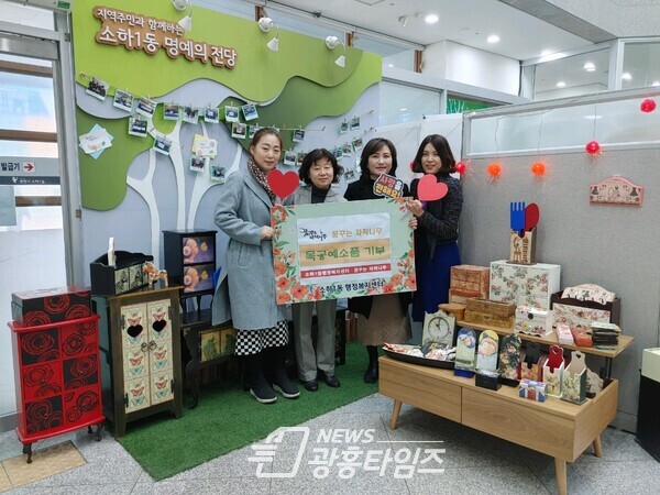 광명시 소하1동 저소득 이웃을 위해 ‘꿈꾸는 자작나무’에서 지난 3일 목공예 인테리어 소품 등 작품 200여 점을 기부했다(사진제공=소하1동 행정복지센터) 광명시 소하1동 저소득 이웃을 위해 ‘꿈꾸는 자작나무’에서 지난 3일 목공예 인테리어 소품 등 작품 200여 점을 기부했다(사진제공=소하1동 행정복지센터)