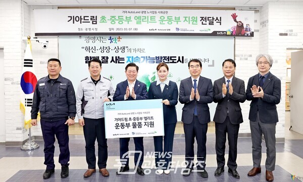 기아 AutoLand 광명은 초록우산 어린이재단 경기지역본부와 함께 지난 7일 시청 중회의실에서 ‘기아드림 광명시 초·중등부 엘리트 운동부 운동복·운동화 지원’ 전달식을 진행했다(좌측부터 김창우 기아차노조 소하지회장 유철희 AutoLand 광명 공장장 박승원 광명시장 임오경 국회의원 양기대 국회의원 안성환 광명시의회 의장 이충로 초록우산 어린이재단 경기지역본부장)/사진제공=광명시 기아 AutoLand 광명은 초록우산 어린이재단 경기지역본부와 함께 지난 7일 시청 중회의실에서 ‘기아드림 광명시 초·중등부 엘리트 운동부 운동복·운동화 지원’ 전달식을 진행했다(좌측부터 김창우 기아차노조 소하지회장 유철희 AutoLand 광명 공장장 박승원 광명시장 임오경 국회의원 양기대 국회의원 안성환 광명시의회 의장 이충로 초록우산 어린이재단 경기지역본부장)/사진제공=광명시
