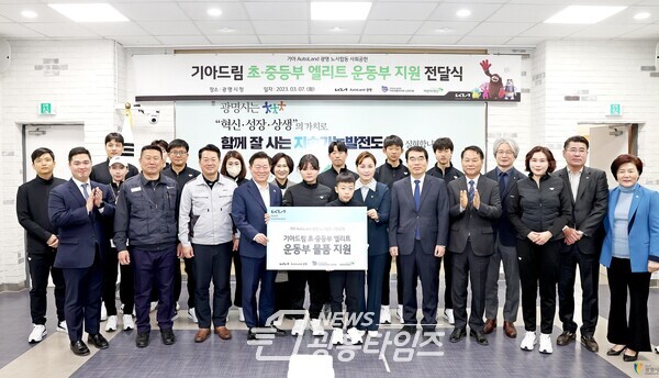 기아 AutoLand 광명은 초록우산 어린이재단 경기지역본부와 함께 지난 7일 시청 중회의실에서 ‘기아드림 광명시 초·중등부 엘리트 운동부 운동복·운동화 지원’ 전달식을 진행했다 기아 AutoLand 광명은 초록우산 어린이재단 경기지역본부와 함께 지난 7일 시청 중회의실에서 ‘기아드림 광명시 초·중등부 엘리트 운동부 운동복·운동화 지원’ 전달식을 진행했다