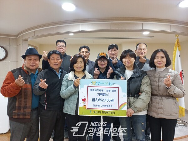 광명시 철산1동 단체장협의회는 지난 8일 철산1동 지역사회보장협의체에 복지사각지대 지원을 위한 이웃돕기 성금 360만 원을 기탁했다(사진제공=철산1동 행정복지센터) 광명시 철산1동 단체장협의회는 지난 8일 철산1동 지역사회보장협의체에 복지사각지대 지원을 위한 이웃돕기 성금 360만 원을 기탁했다(사진제공=철산1동 행정복지센터)