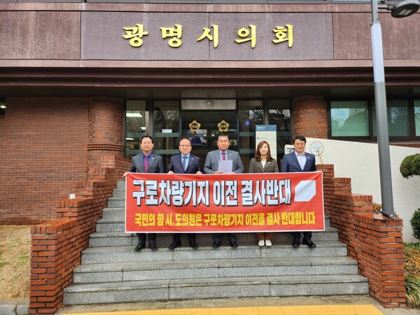 광명시의회 국민의힘 시의원 일동이 구로차량기지 이전 결사반대 성명서를 발표하고 있다