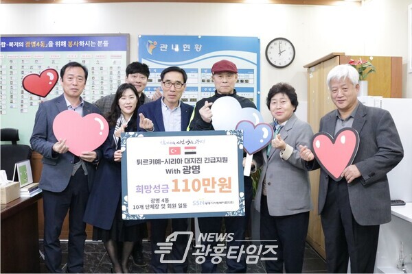 광명시 광명4동 10개 유관단체 회원들은 지난 15일 자발적인 참여로 모금한 튀르키예-시리아 지진피해 지원 성금 110만 원을 광명시사회복지협의회 광명희망나기운동사업에 전달했다(사진제공=광명4동 행정복지센터) 광명시 광명4동 10개 유관단체 회원들은 지난 15일 자발적인 참여로 모금한 튀르키예-시리아 지진피해 지원 성금 110만 원을 광명시사회복지협의회 광명희망나기운동사업에 전달했다(사진제공=광명4동 행정복지센터)