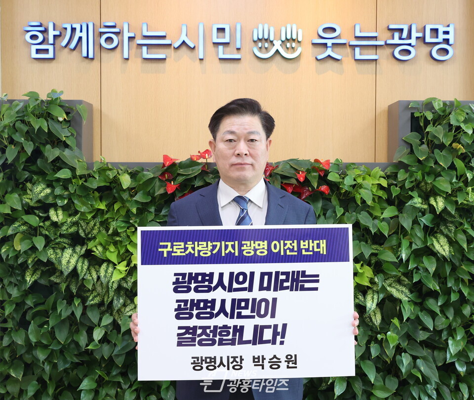 박승원 광명시장은 21일 구로차량기지 광명이전 반대 챌린지에 참여하며 광명시민들의 동참을 호소했다(사진제공=광명시)