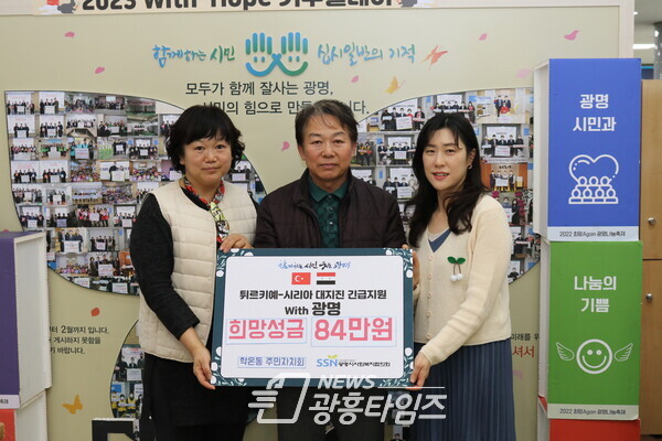 광명시 학온동 주민자치회는 지난 21일 지진으로 어려움을 겪는 튀르키예·시리아 국민들을 위해 성금 84만 원을 광명시사회복지협의회 광명희망나기운동사업에 기탁했다(사진제공=학온동 행정복지센터) 광명시 학온동 주민자치회는 지난 21일 지진으로 어려움을 겪는 튀르키예·시리아 국민들을 위해 성금 84만 원을 광명시사회복지협의회 광명희망나기운동사업에 기탁했다(사진제공=학온동 행정복지센터)