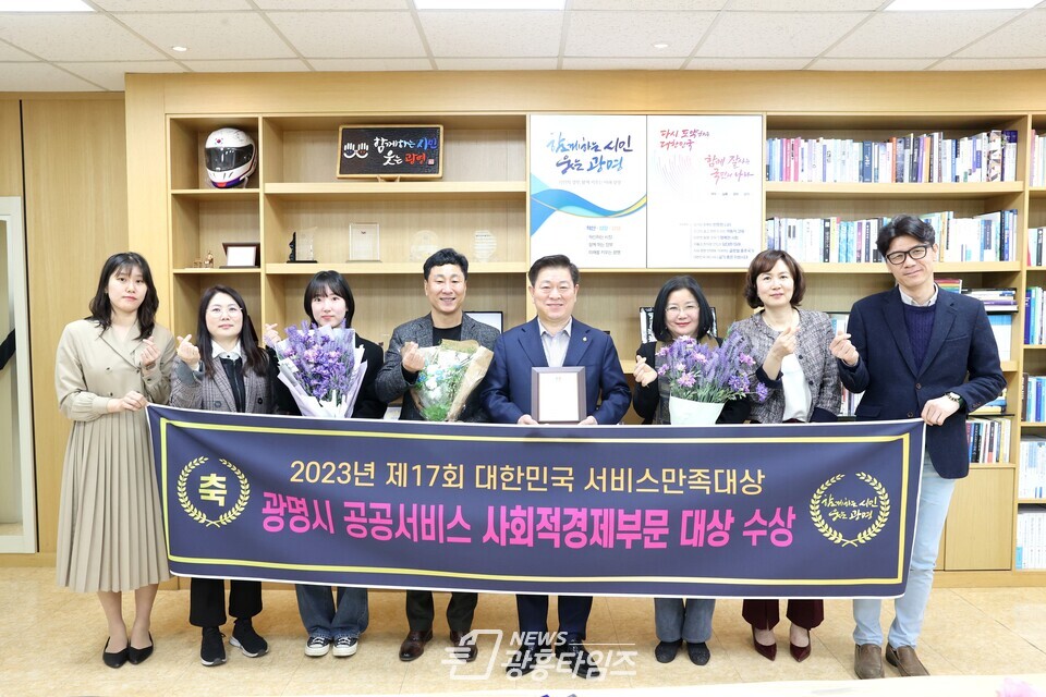 광명시는 ‘2023년 제17회 대한민국 서비스만족 대상’에서 ‘사회적경제 지원정책’ 우수기관으로 선정돼 공공서비스 부문 대상을 수상했다(왼쪽에서 다섯번째 박승원 광명시장)/사진제공=광명시)