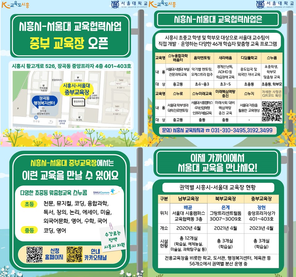 시흥시-서울대 교육협력사업 중부교육장 오픈_안내문(제공=시흥시) 시흥시-서울대 교육협력사업 중부교육장 오픈_안내문(제공=시흥시)