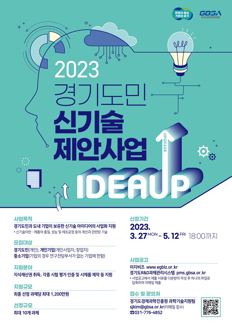 2023년 경기도민 신기술 제안사업 홍보 포스터(제공=경기도)