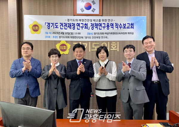 경기도의회 의원연구단체 경기도 건전재정 연구회 정책연구용역 착수보고회 개최 (사진제공=경기도의회)