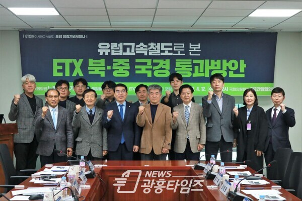  ‘유럽고속철도로 본 ETX 북‧중 국경 통과방안 모색’ 세미나 개최(사진제공=양기대 의원실)