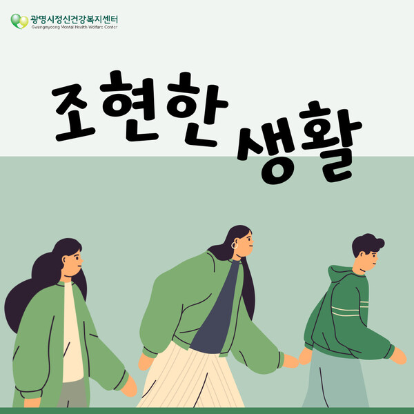 조현병 당사자들이 정신질환 회복 과정 등을 직접 들려주는 팟캐스트 ‘조현한 생활’이 눈길을 끌고 있다(제공=광명시) 조현병 당사자들이 정신질환 회복 과정 등을 직접 들려주는 팟캐스트 ‘조현한 생활’이 눈길을 끌고 있다(제공=광명시)