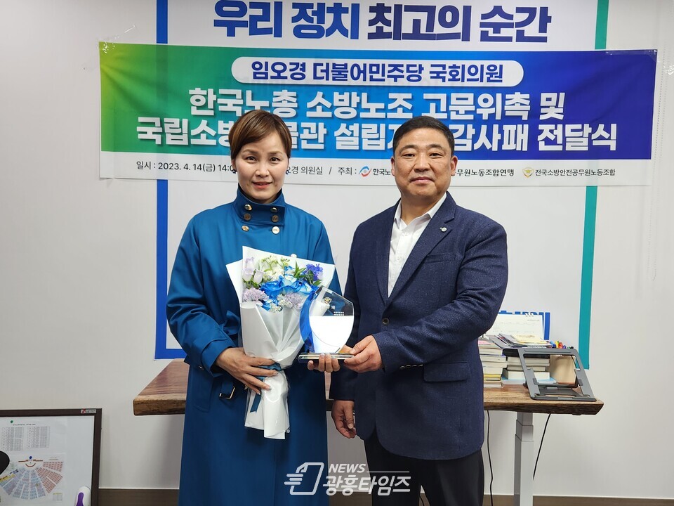 14일(금) 14시 한국노총 소방노조-임오경 국회의원 고문위촉 및 감사패 전달식_좌측 임오경 의원 (우측) 홍순탁 소방노조 위원장(사진제공=임오경 의원실)