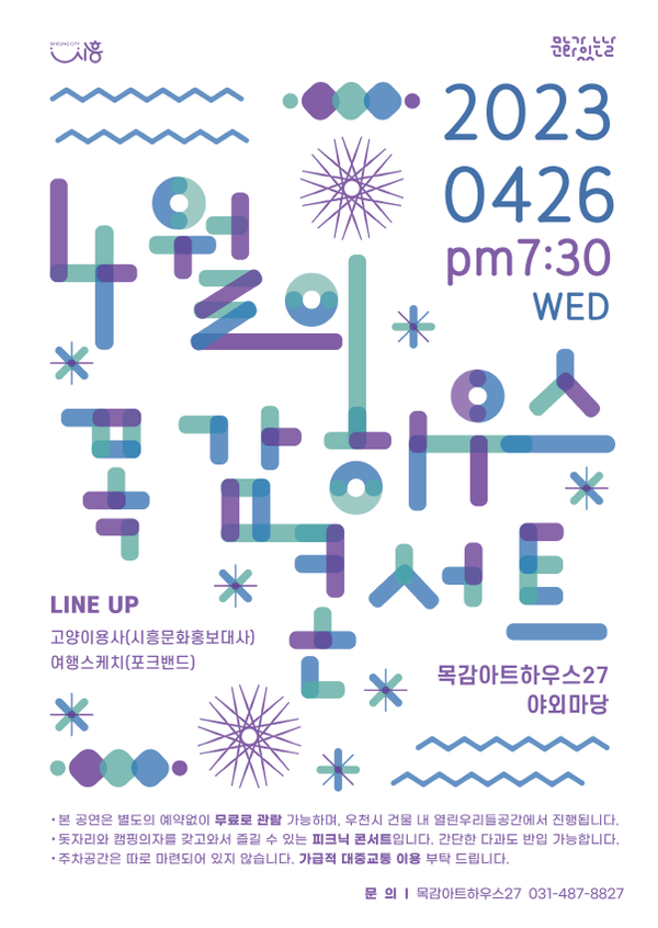 4월 목감 하우스 콘서트 포스터(제공=시흥시) 4월 목감 하우스 콘서트 포스터(제공=시흥시)