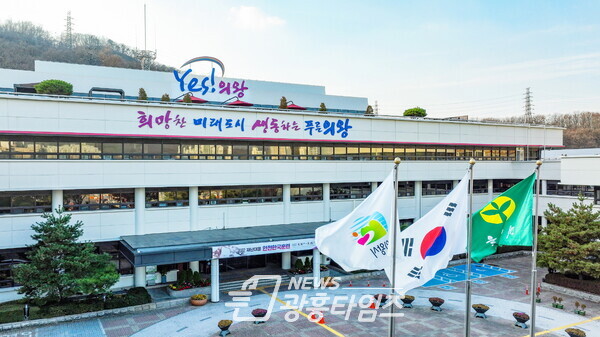 의왕시청 전경 (사진제공=의왕시) 의왕시청 전경 (사진제공=의왕시)