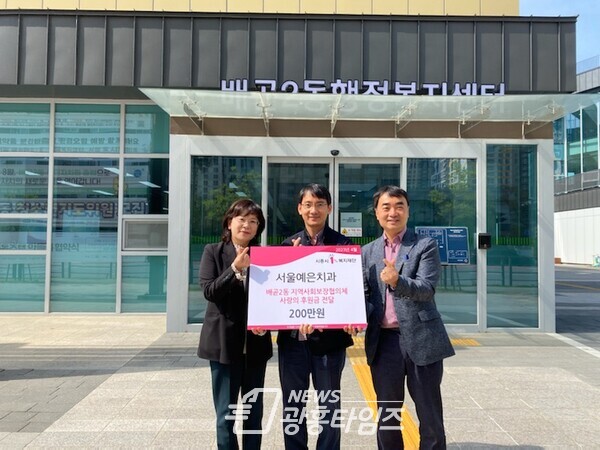 서울예은치과 사랑의 후원금 전달(사진제공=배곧2동 행정복지센터) 서울예은치과 사랑의 후원금 전달(사진제공=배곧2동 행정복지센터)