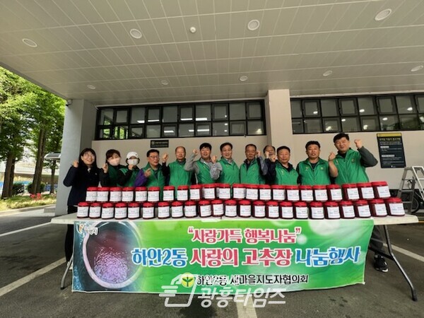 광명시 하안2동 새마을지도자협의회는 지난 2일 동 행정복지센터 앞 주차장에서 「사랑의 고추장 나눔 행사」를 진행했다(사진제공=하안2동 행정복지센터) 광명시 하안2동 새마을지도자협의회는 지난 2일 동 행정복지센터 앞 주차장에서 「사랑의 고추장 나눔 행사」를 진행했다(사진제공=하안2동 행정복지센터)