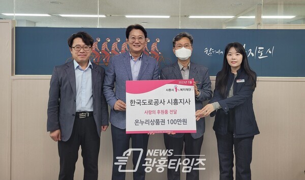 한국도로공사 시흥지사 상품권 기부(사진제공=시흥시) 한국도로공사 시흥지사 상품권 기부(사진제공=시흥시)