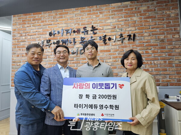 타이거에듀영수학원 기부(사진제공=부곡동 주민센터) 타이거에듀영수학원 기부(사진제공=부곡동 주민센터)