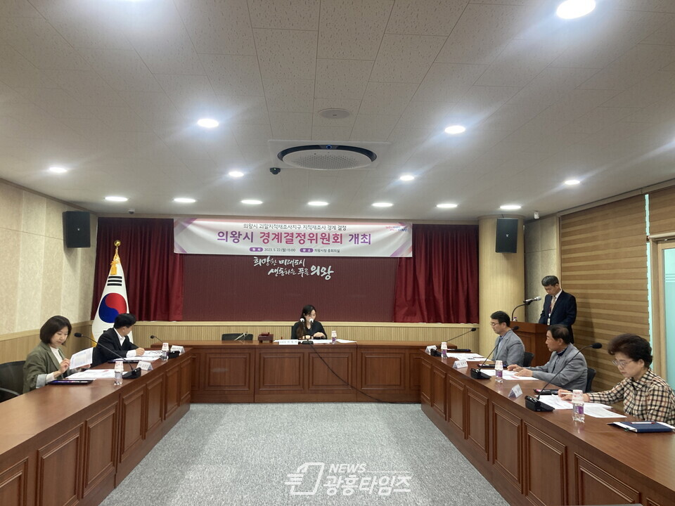경계결정위원회(사진제공=의왕시) 경계결정위원회(사진제공=의왕시)