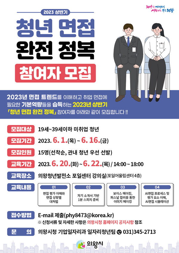 청년면접 교육프로그램(제공=의왕시) 청년면접 교육프로그램(제공=의왕시)