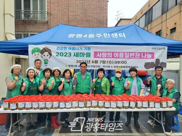 광명시 광명4동 새마을지도자협의회·부녀회는 7일 ‘사랑의 여름밑반찬 나눔 행사’를 진행하고 직접 만든 여름 밑반찬을 관내 독거노인과 1인 가구 등 취약계층 70가정에 전달했다(사진제공=광명4동 행정복지센터) 광명시 광명4동 새마을지도자협의회·부녀회는 7일 ‘사랑의 여름밑반찬 나눔 행사’를 진행하고 직접 만든 여름 밑반찬을 관내 독거노인과 1인 가구 등 취약계층 70가정에 전달했다(사진제공=광명4동 행정복지센터)