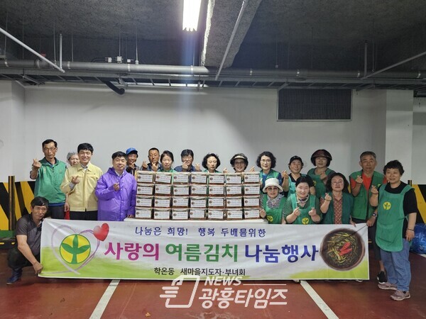 광명시 학온동 새마을지도자협의회·부녀회는 지난 13일 동 행정복지센터에서 ‘사랑의 열무김치 담그기’ 행사를 진행했다(사진제공=학온동 행정복지센터) 광명시 학온동 새마을지도자협의회·부녀회는 지난 13일 동 행정복지센터에서 ‘사랑의 열무김치 담그기’ 행사를 진행했다(사진제공=학온동 행정복지센터)