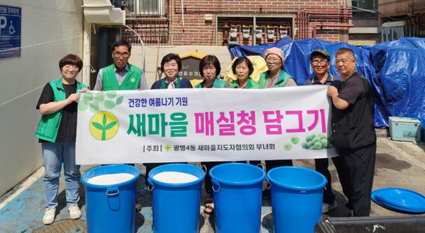 광명시 광명4동 새마을지도자협의회·부녀회는 19일 동 행정복지센터 주차장에서 ‘2023년 매실청 담그기’ 행사를 열었다(사진제공=광명4동 행정복지센터) 광명시 광명4동 새마을지도자협의회·부녀회는 19일 동 행정복지센터 주차장에서 ‘2023년 매실청 담그기’ 행사를 열었다(사진제공=광명4동 행정복지센터)