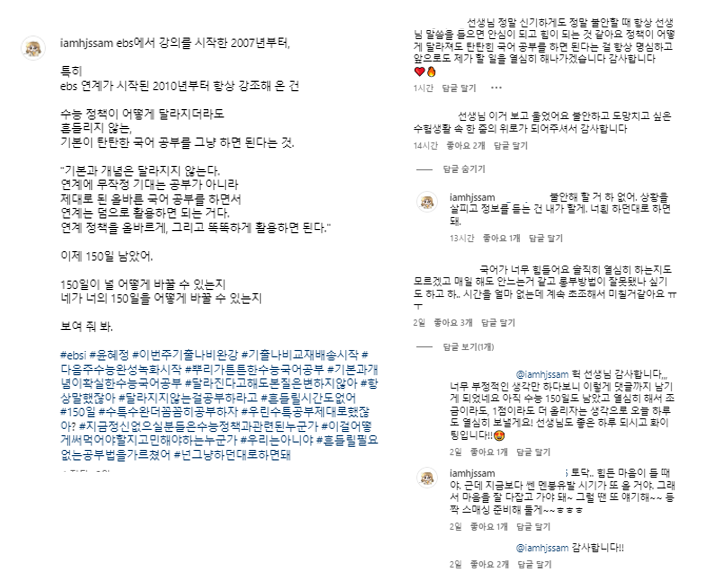 윤혜정 EBSi 강사가 지난 19일 학생들을 격려하는 글을 올렸다(왼쪽), 이와 함께 댓글을 남긴 학생들에게 답글로 응원했다. 윤혜정 씨 인스타그램 @iamhjssam 갈무리(출처:동아일보) 윤혜정 EBSi 강사가 지난 19일 학생들을 격려하는 글을 올렸다(왼쪽), 이와 함께 댓글을 남긴 학생들에게 답글로 응원했다. 윤혜정 씨 인스타그램 @iamhjssam 갈무리(출처:동아일보)