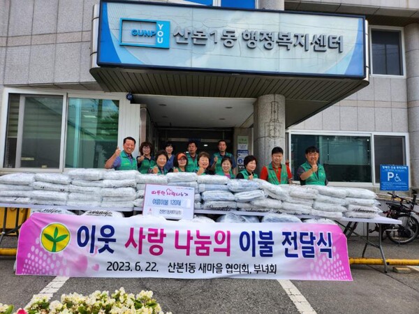 여름 이불 전달식_산본1동 새마을회(사진제공=산본1동 주민센터) 여름 이불 전달식_산본1동 새마을회(사진제공=산본1동 주민센터)