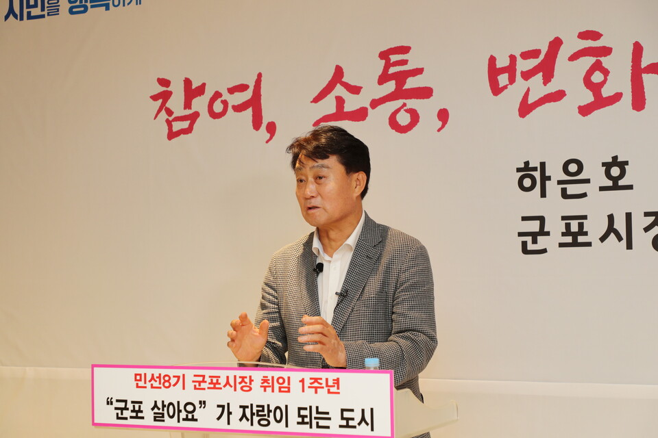 하은호 군포시장 1주년 기자회견(사진제공=군포시) 하은호 군포시장 1주년 기자회견(사진제공=군포시)
