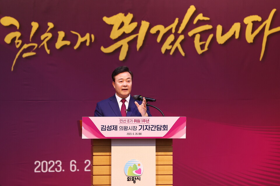김성제 의왕시장, 취임 1주년 기자 간담회(사진제공=의왕시) 김성제 의왕시장, 취임 1주년 기자 간담회(사진제공=의왕시)