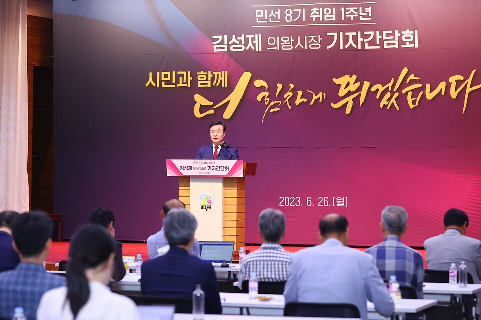 김성제 의왕시장, 취임 1주년 기자 간담회(사진제공=의왕시) 김성제 의왕시장, 취임 1주년 기자 간담회(사진제공=의왕시)