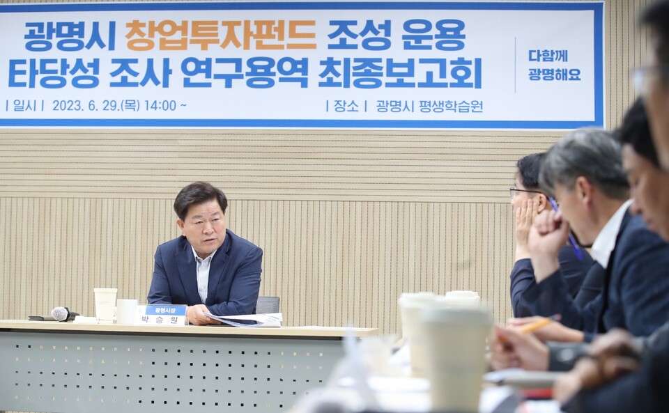 광명시는 29일 ‘광명시 창업투자펀드 조성․운용 타당성 조사 연구용역’ 최종보고회를 개최했다(사진제공=광명시) 광명시는 29일 ‘광명시 창업투자펀드 조성․운용 타당성 조사 연구용역’ 최종보고회를 개최했다(사진제공=광명시)