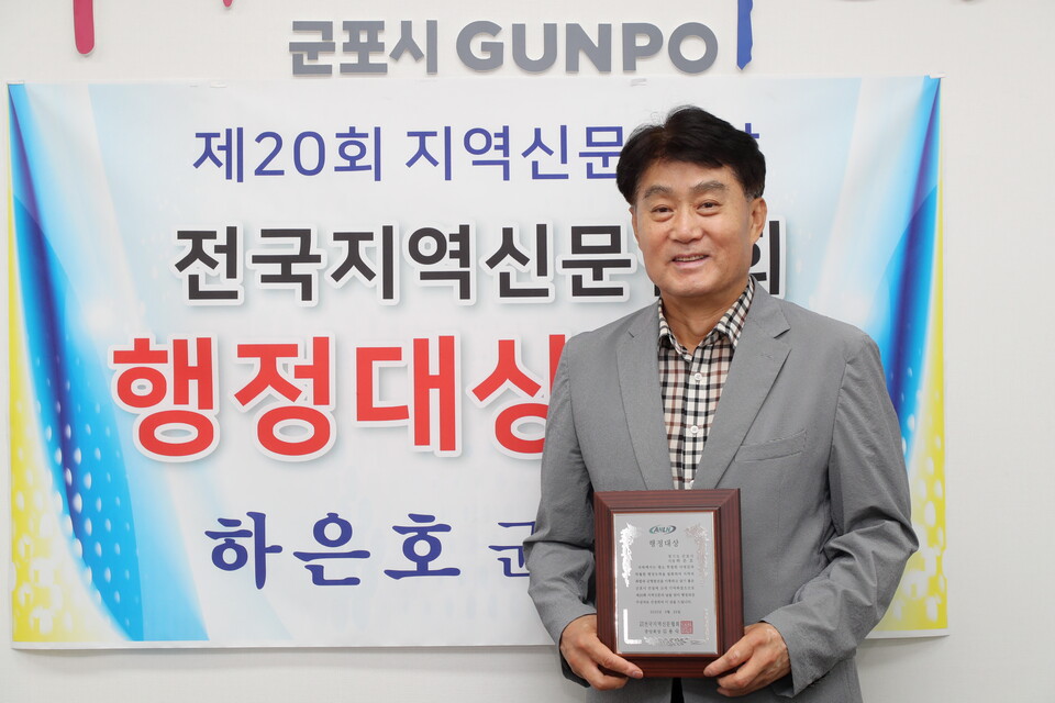 하은호 군포시장, 전국지역신문협회 행정대상 수상(사진제공=군포시) 하은호 군포시장, 전국지역신문협회 행정대상 수상(사진제공=군포시)
