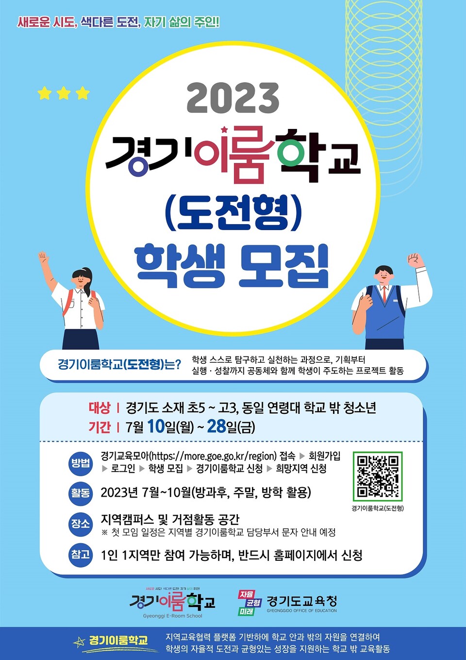 자율적 도전, 균형있는 성장 학생의 주체성을 키우는 경기이룸학교 공모_지역교육협력과 도전형 학생 모집 포스터(제공=경기도교육청) 자율적 도전, 균형있는 성장 학생의 주체성을 키우는 경기이룸학교 공모_지역교육협력과 도전형 학생 모집 포스터(제공=경기도교육청)