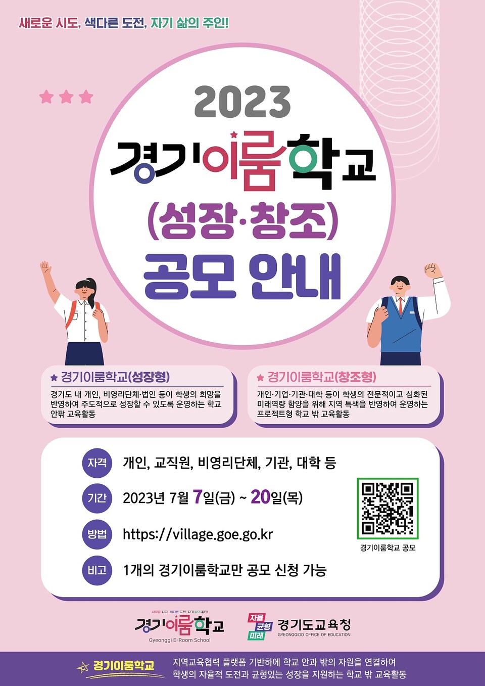 자율적 도전, 균형있는 성장 학생의 주체성을 키우는 경기이룸학교 공모_지역교육협력과 성장 창조형 공모 포스터(제공=경기도교육청) 자율적 도전, 균형있는 성장 학생의 주체성을 키우는 경기이룸학교 공모_지역교육협력과 성장 창조형 공모 포스터(제공=경기도교육청)