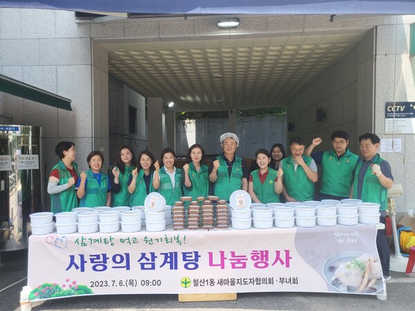 광명시 철산1동 새마을부녀회와 지도자협의회는 초복을 앞두고 6일 관내 취약계층을 위한 ‘2023년 철산1동 새마을 삼계탕 나눔행사’를 진행했다(사진제공=철산1동 행정복지센터) 광명시 철산1동 새마을부녀회와 지도자협의회는 초복을 앞두고 6일 관내 취약계층을 위한 ‘2023년 철산1동 새마을 삼계탕 나눔행사’를 진행했다(사진제공=철산1동 행정복지센터)