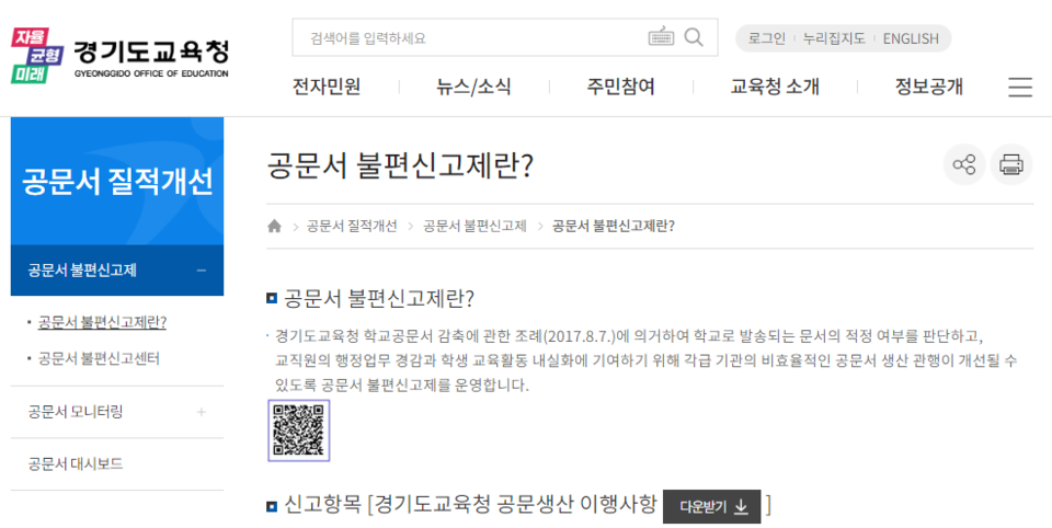 공문서 불편신고제 운영 학교 행정업무 줄이고 교육활동 전념(제공=경기도교육청) 공문서 불편신고제 운영 학교 행정업무 줄이고 교육활동 전념(제공=경기도교육청)