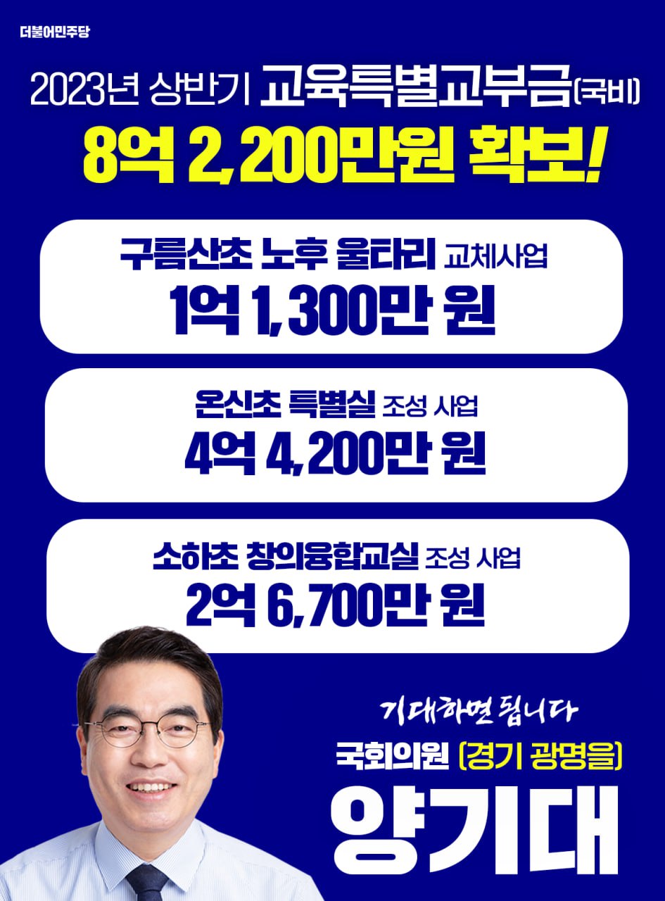 양기대 국회의원, 올 상반기 교육특별교부금 총 8억2200만원 확보(제공=양기대 의원실) 양기대 국회의원, 올 상반기 교육특별교부금 총 8억2200만원 확보(제공=양기대 의원실)