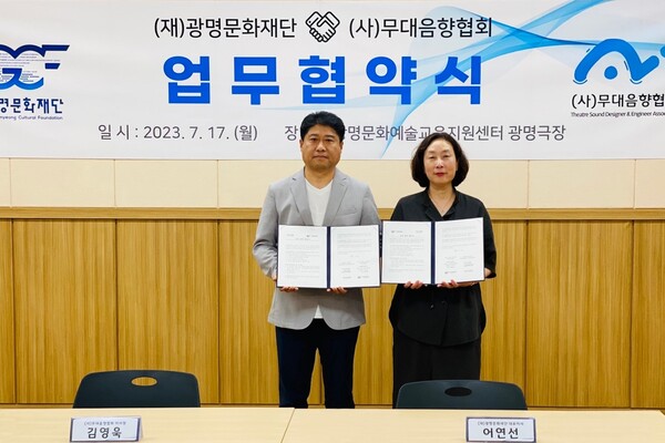 (왼쪽부터)김영욱 (사)무대음향협회 이사장과 어연선 광명문화재단 대표이사가 업무협약 체결 후 기념사진을 촬영하고 있다(사진제공=광명문화재단) (왼쪽부터)김영욱 (사)무대음향협회 이사장과 어연선 광명문화재단 대표이사가 업무협약 체결 후 기념사진을 촬영하고 있다(사진제공=광명문화재단)