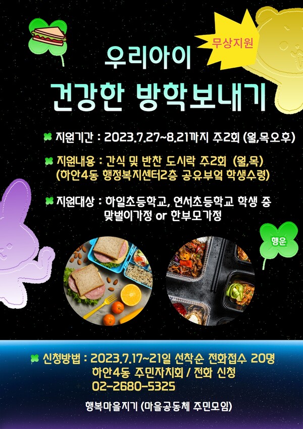 광명시 하안4동 행복마을 지원단은 여름방학 기간 결식이 우려되는 관내 맞벌이 한부모가정 아동들에게 간식 및 반찬을 무상으로 지원하는 「엄마손맛 간식·반찬 지원사업」을 추진한다(제공=하안4동 행정복지센터) 광명시 하안4동 행복마을 지원단은 여름방학 기간 결식이 우려되는 관내 맞벌이 한부모가정 아동들에게 간식 및 반찬을 무상으로 지원하는 「엄마손맛 간식·반찬 지원사업」을 추진한다(제공=하안4동 행정복지센터)