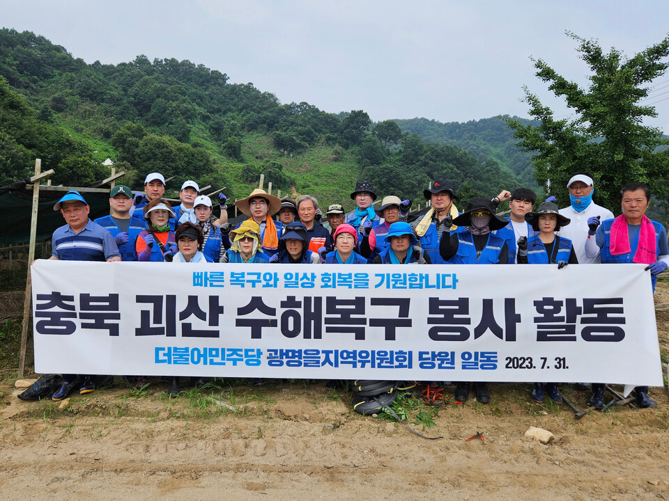 민주당 광명을지역위, 충북 괴산에서 수해복구 자원봉사(사진제공=양기대 의원실) 민주당 광명을지역위, 충북 괴산에서 수해복구 자원봉사(사진제공=양기대 의원실)