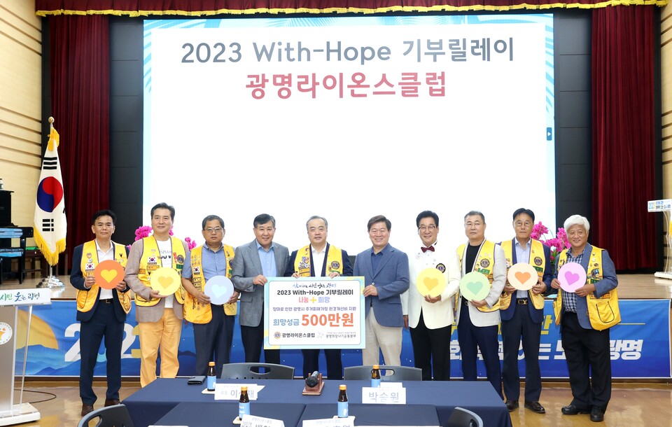 광명라이온스클럽이 ‘2023 With-Hope 기부릴레이’에 참여해 광명시 장마 피해 저소득가정의 주거환경 개선에 써달라며 희망성금 500만 원을 기탁했다(사진제공=광명시) 광명라이온스클럽이 ‘2023 With-Hope 기부릴레이’에 참여해 광명시 장마 피해 저소득가정의 주거환경 개선에 써달라며 희망성금 500만 원을 기탁했다(사진제공=광명시)